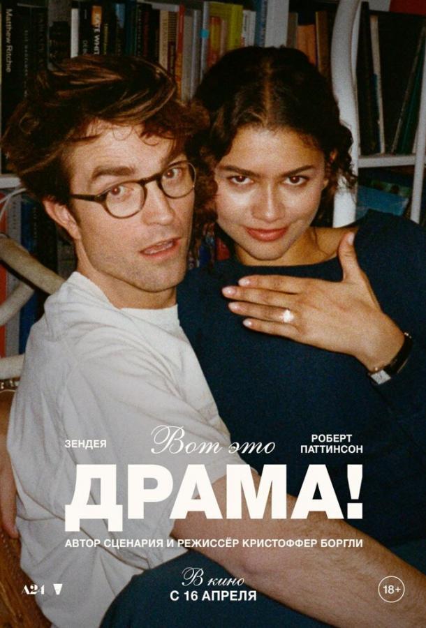 Фильм Вот это драма! 2026 смотреть онлайн с участием Роберта Паттинсона и Аланы Хаим